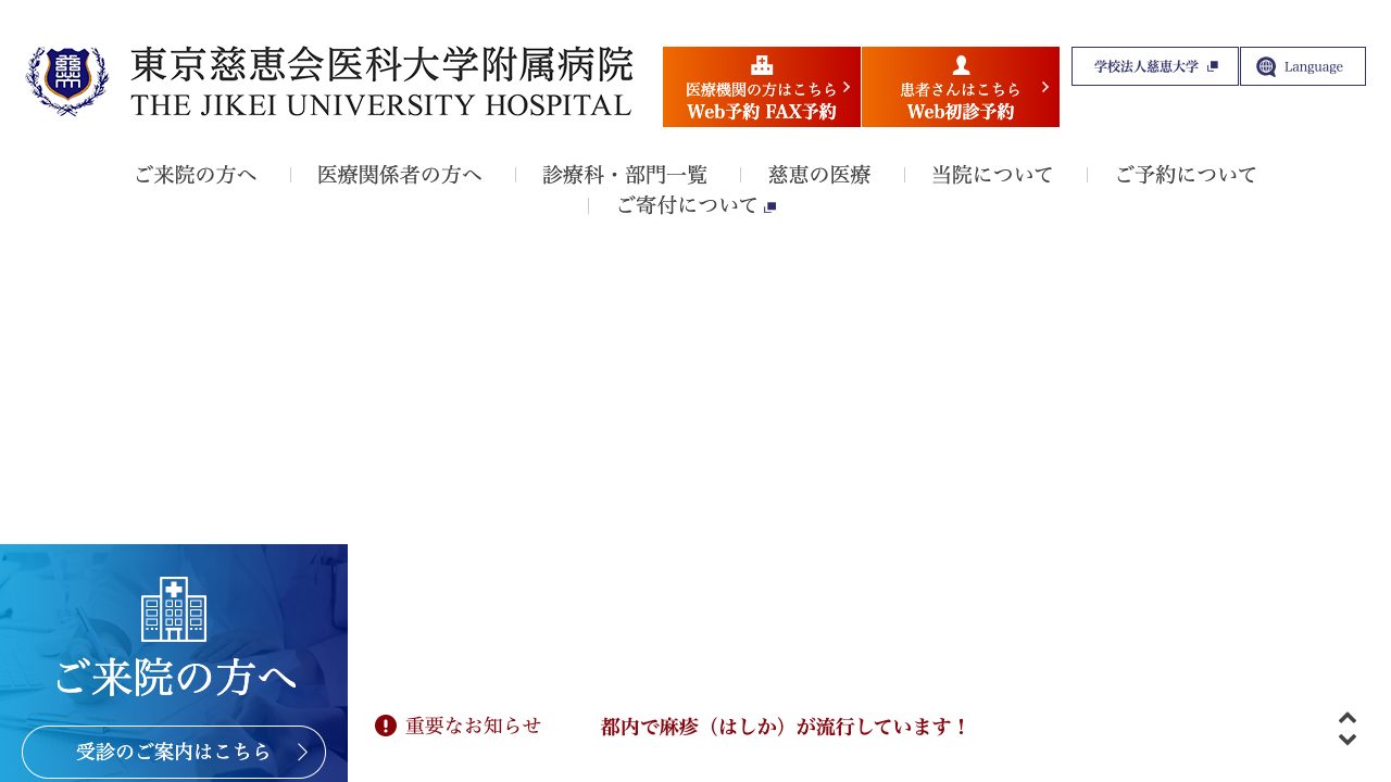 東京慈恵会医科大学附属病院の公式サイト