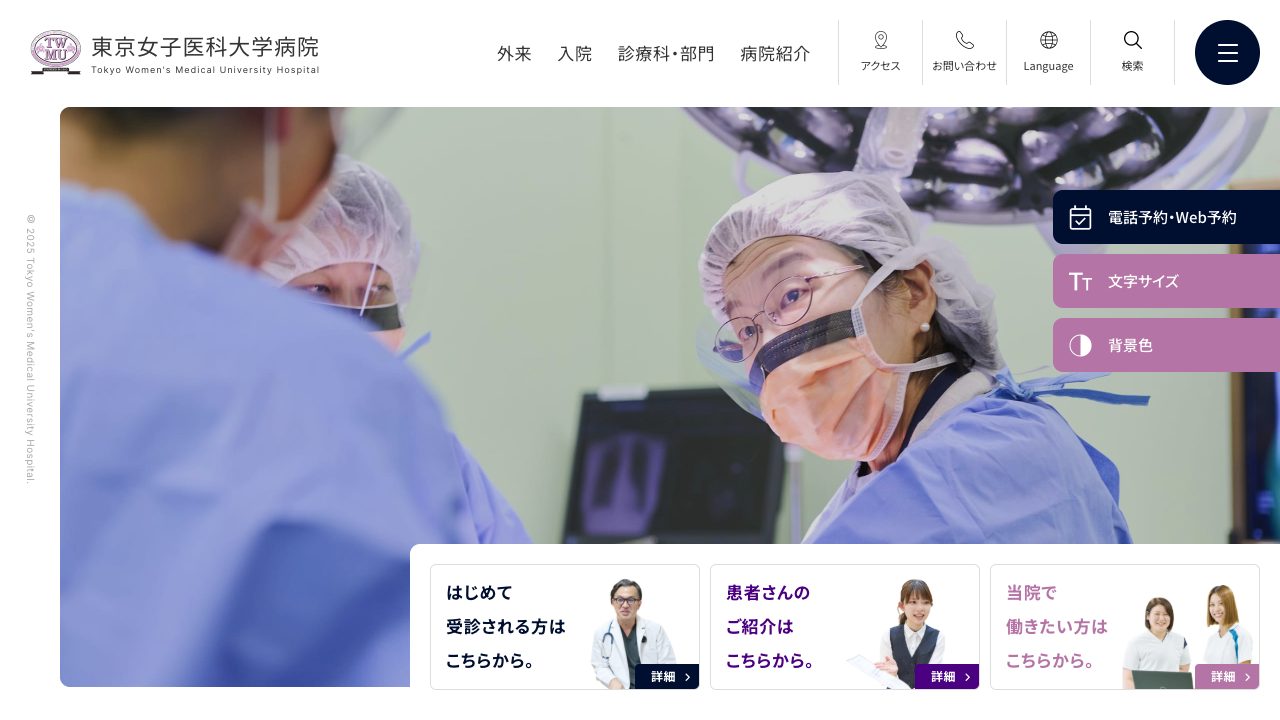 東京女子医科大学病院の公式サイト
