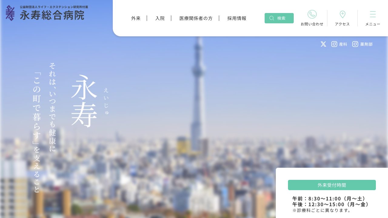 公益財団法人ライフ・エクステンション研究所付属　永寿総合病院の公式サイト