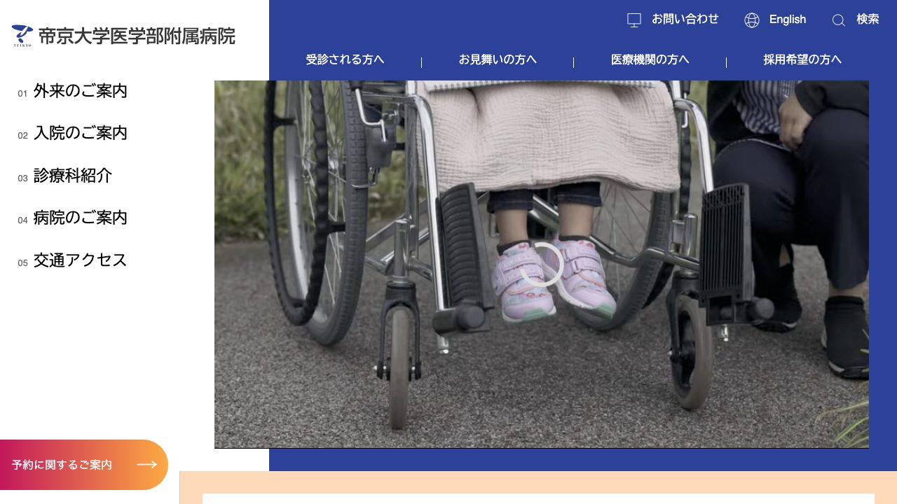 学校法人帝京大学　帝京大学医学部附属病院の公式サイト