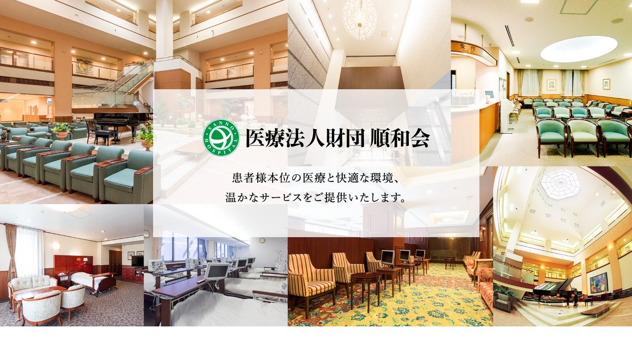 医療法人財団順和会　山王病院の公式サイト