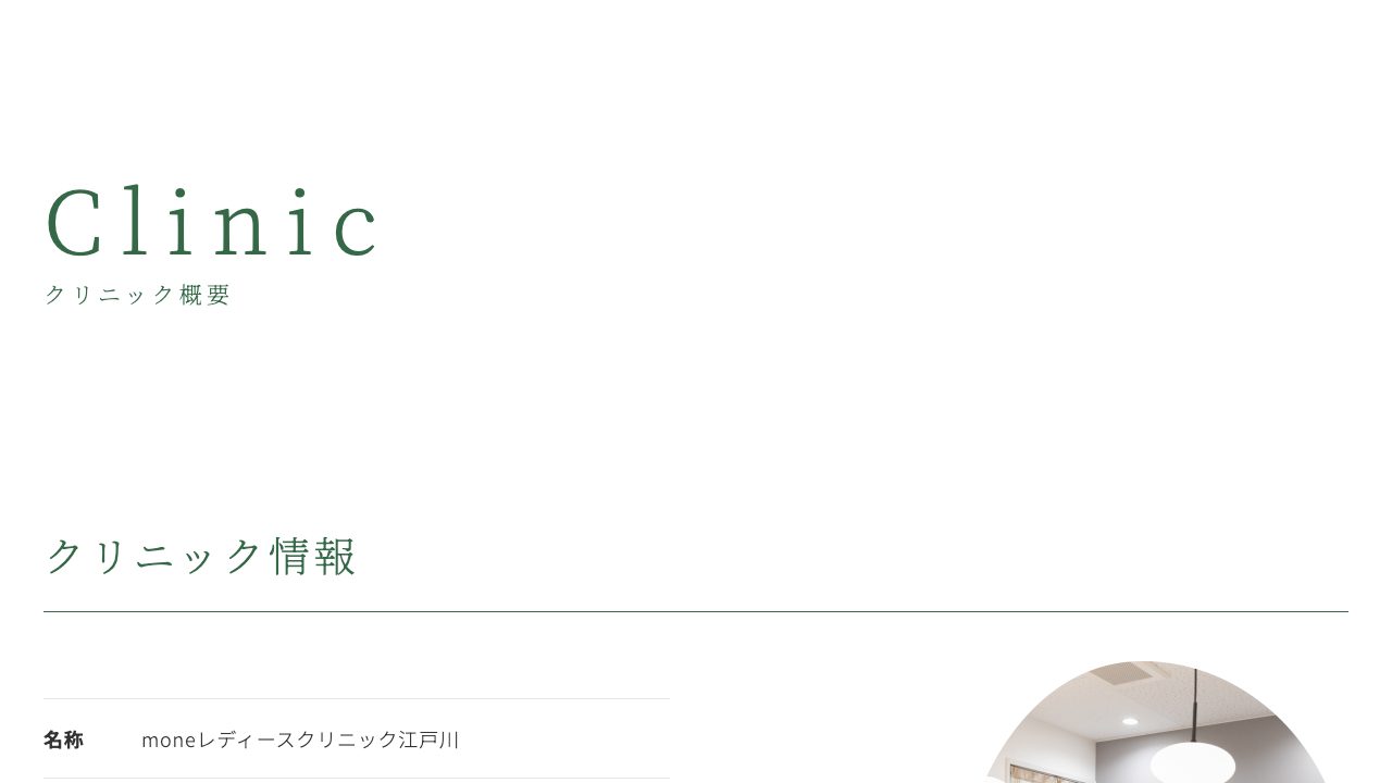 一般社団法人ＳＨＥ　ｍｏｎｅレディースクリニック江戸川の公式サイト