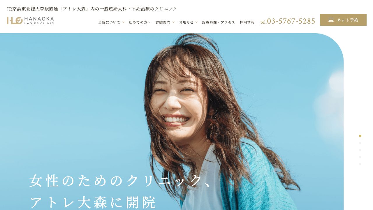 医療法人社団雙葉会　アトレ大森はなおかレディースクリニックの公式サイト