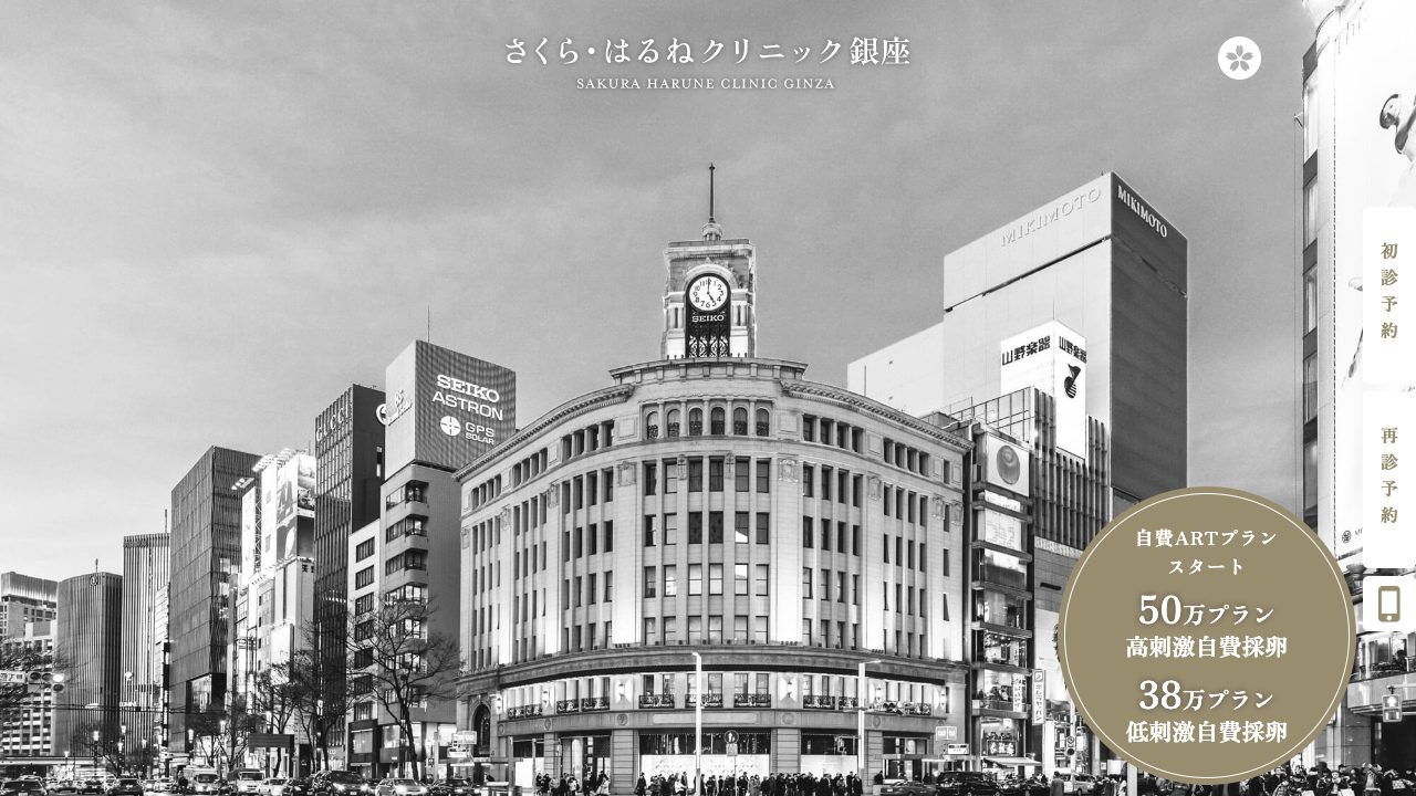 医療法人社団春音会　さくら・はるねクリニック銀座の公式サイト