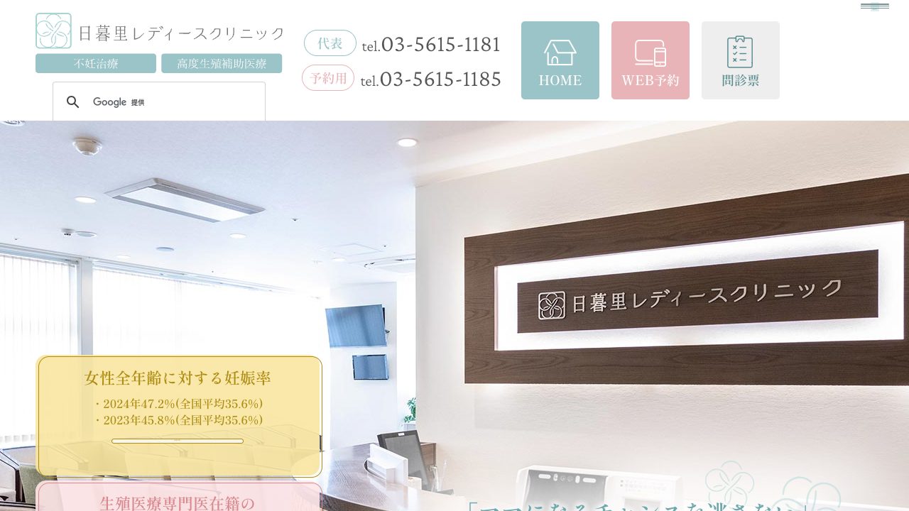 日暮里レディースクリニックの公式サイト