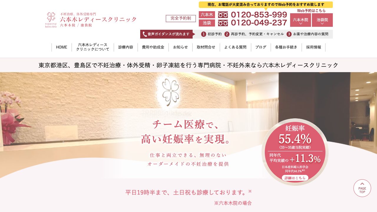 医療法人社団孝和会　六本木レディースクリニックの公式サイト