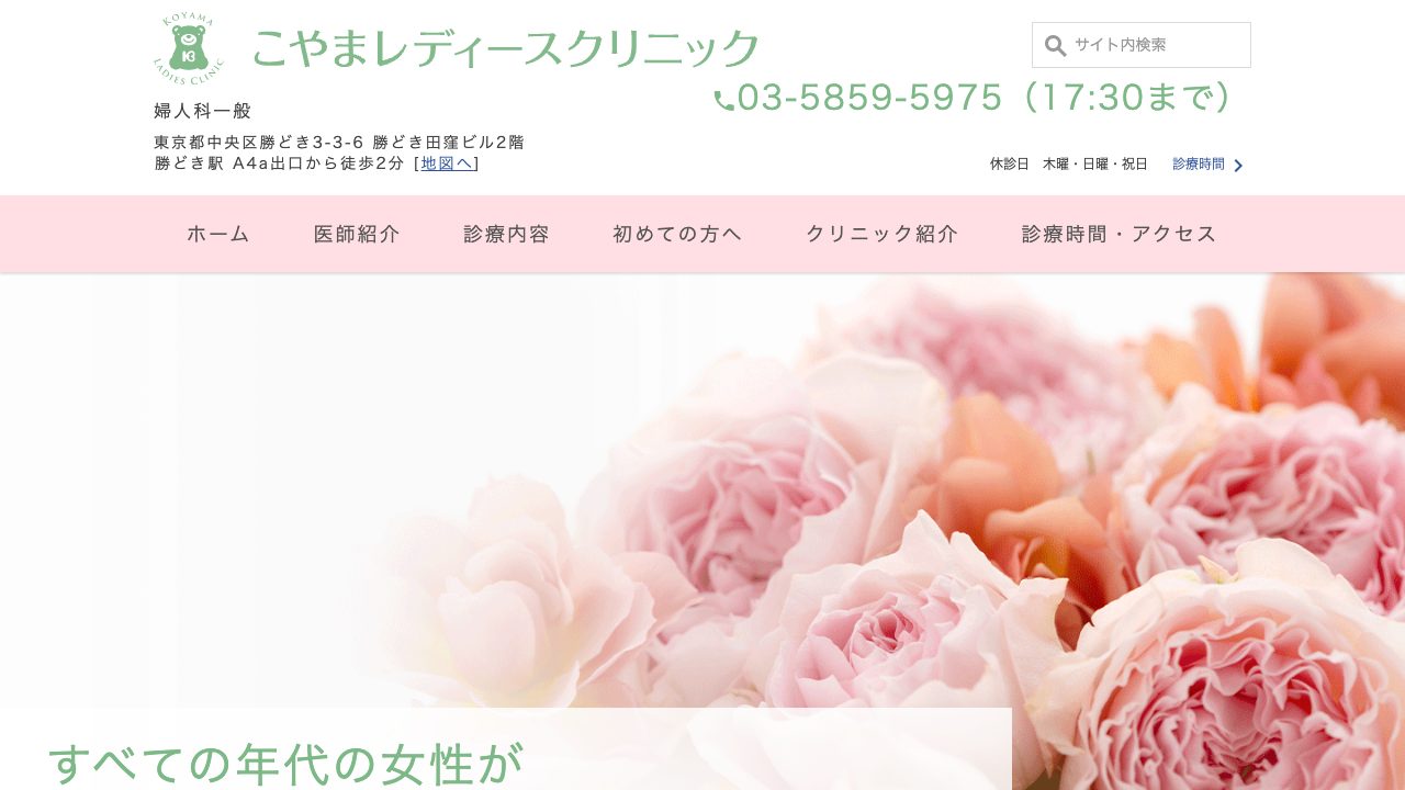 こやまレディースクリニックの公式サイト