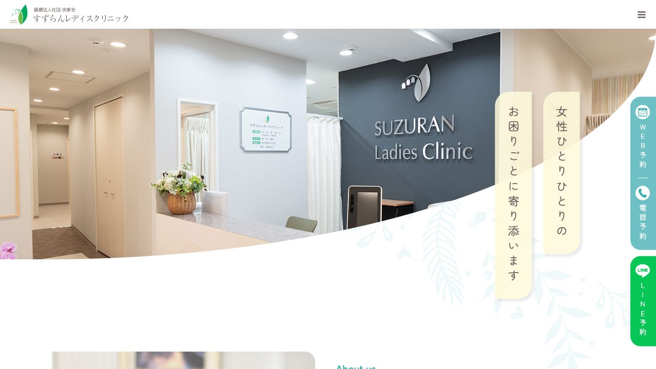 医療法人社団央美会　すずらんレディスクリニックの公式サイト