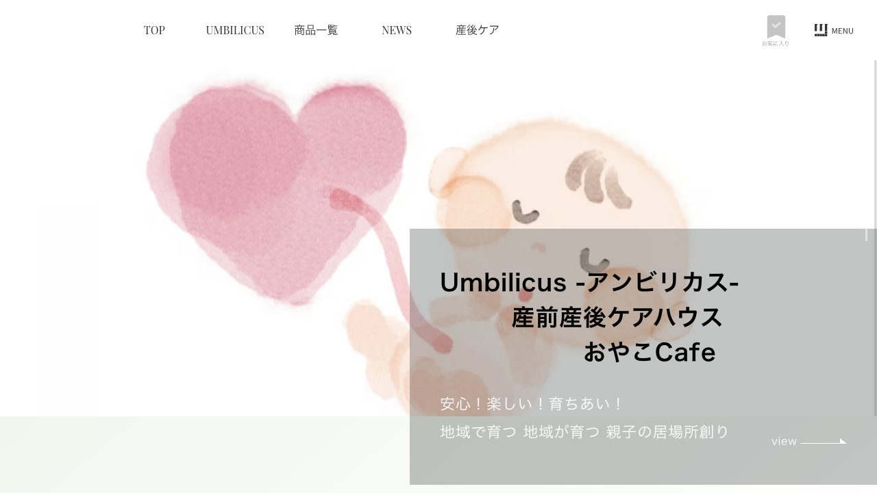 産前産後ケアハウス　Ｕｍｂｉｌｉｃｕｓの公式サイト