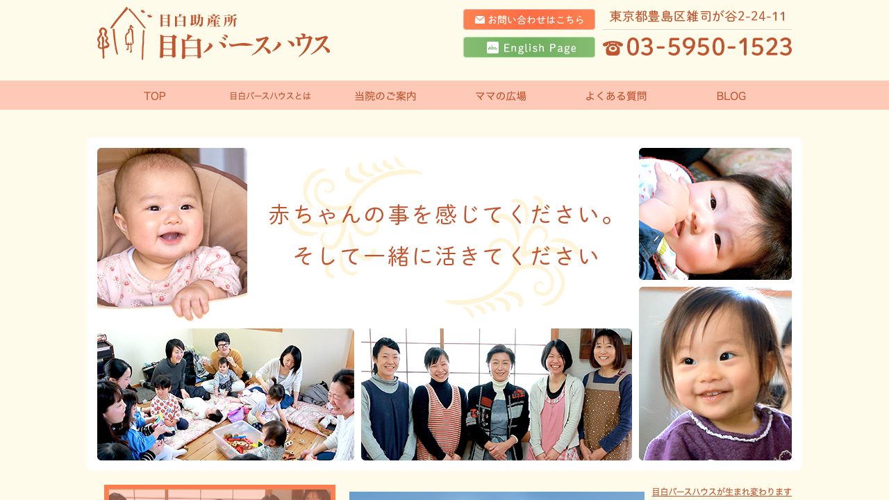 目白助産所の公式サイト