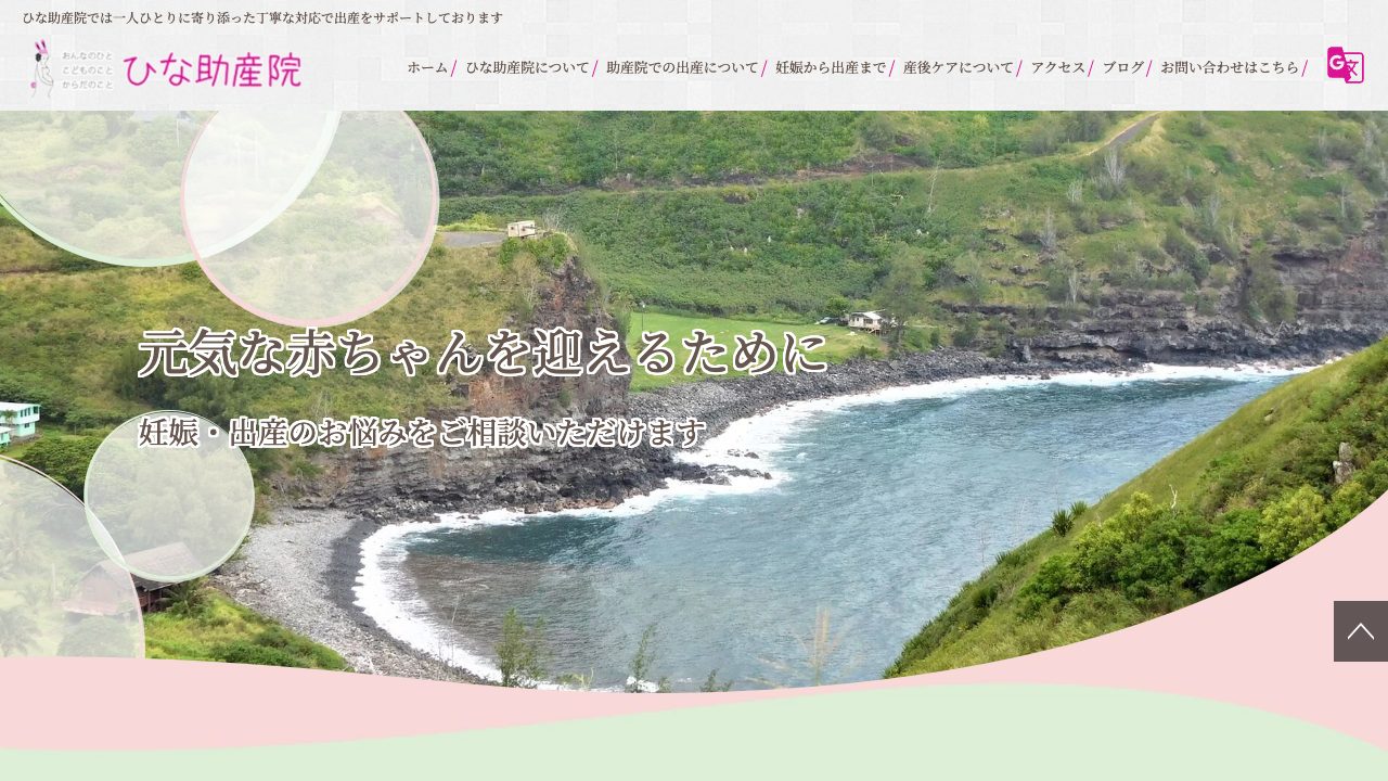 ひな助産院の公式サイト