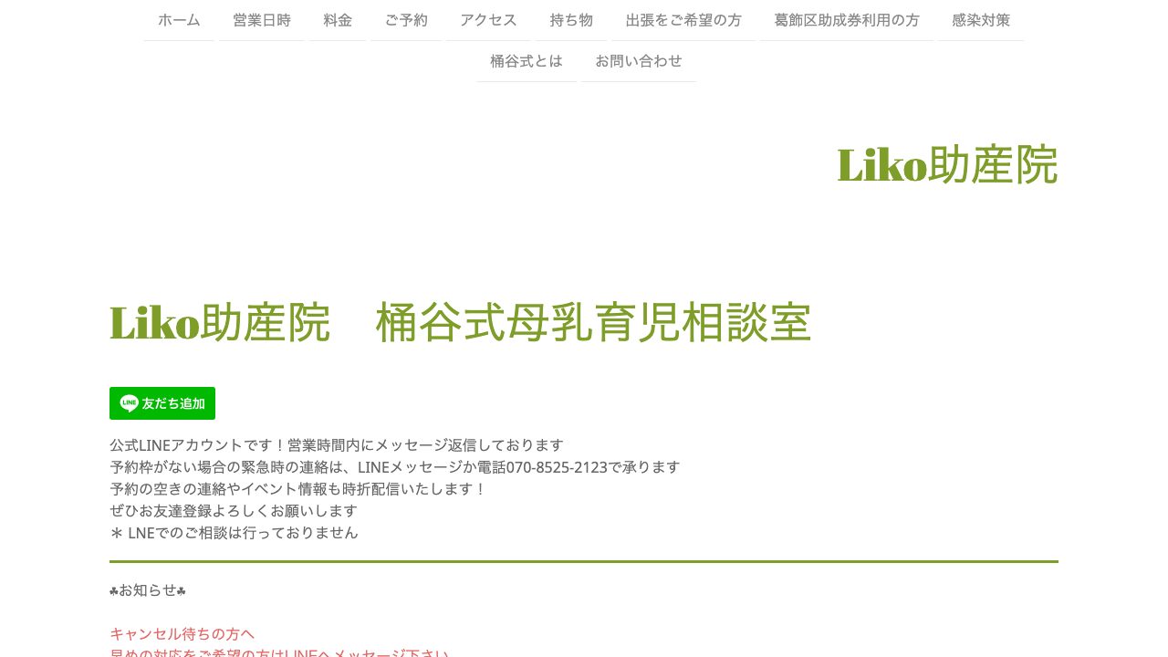 Ｌｉｋｏ助産院の公式サイト