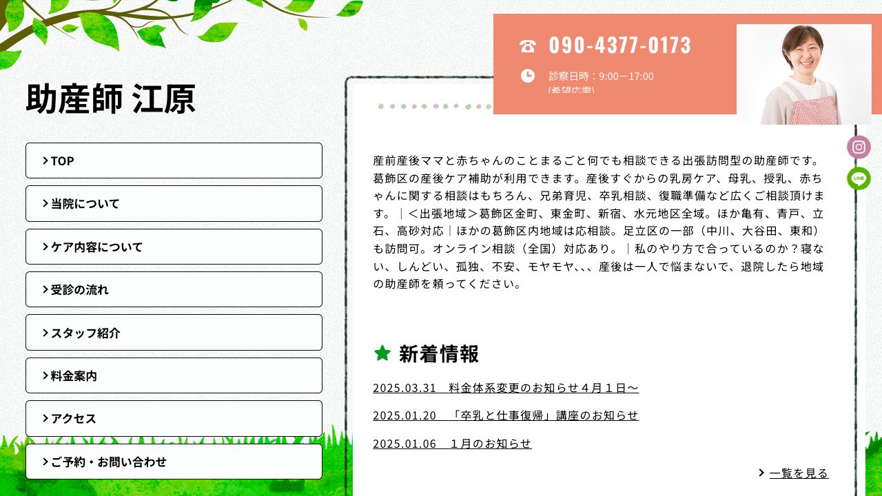 助産師　江原美恵子の公式サイト