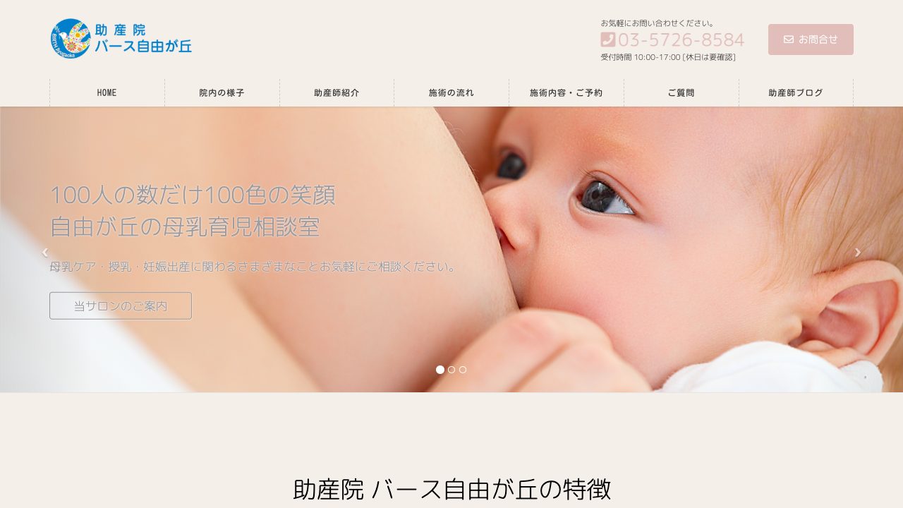 助産院　バース自由が丘の公式サイト
