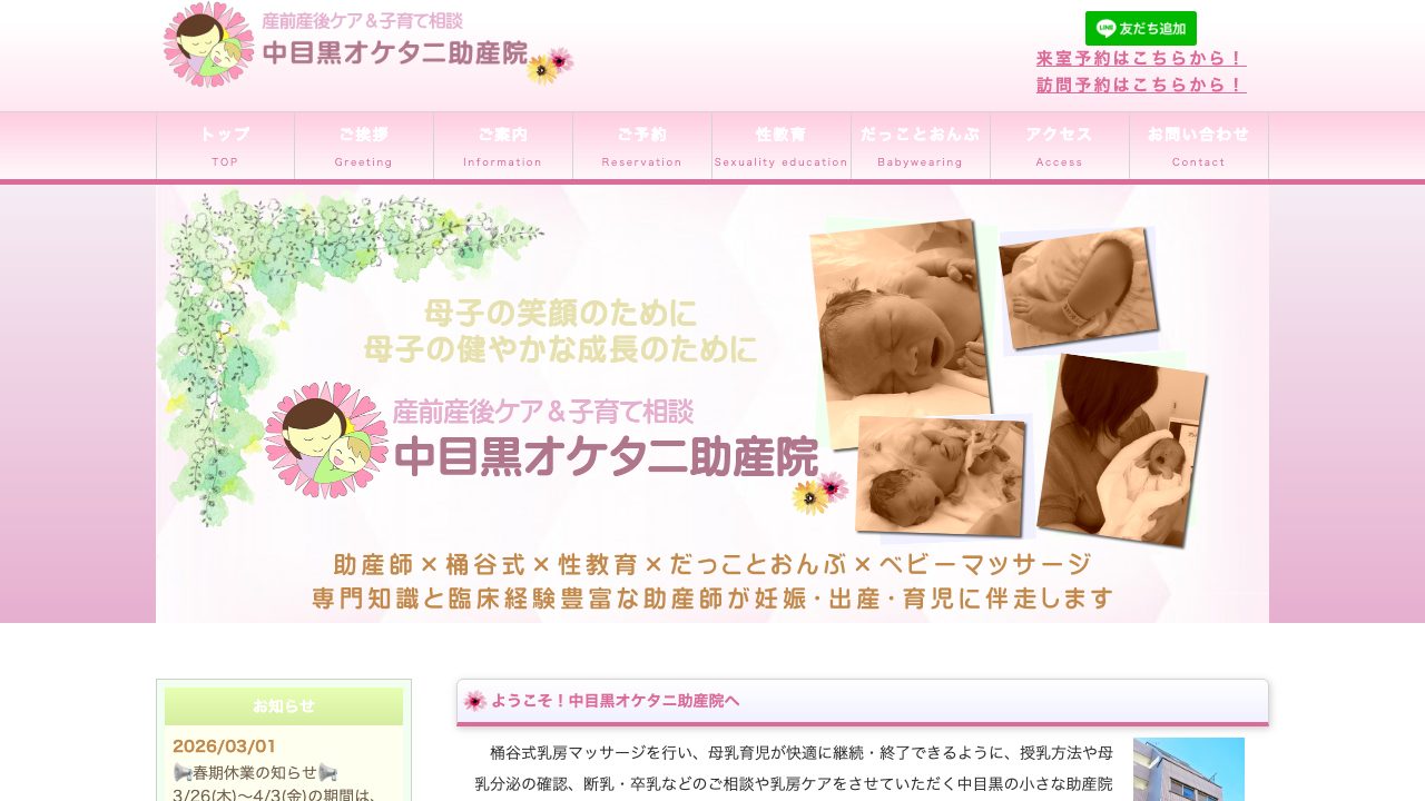 中目黒オケタニ助産院の公式サイト