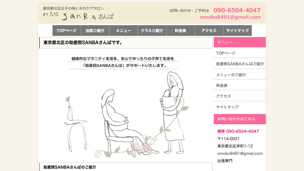 助産院ＳＡＮＢＡさんばの公式サイト