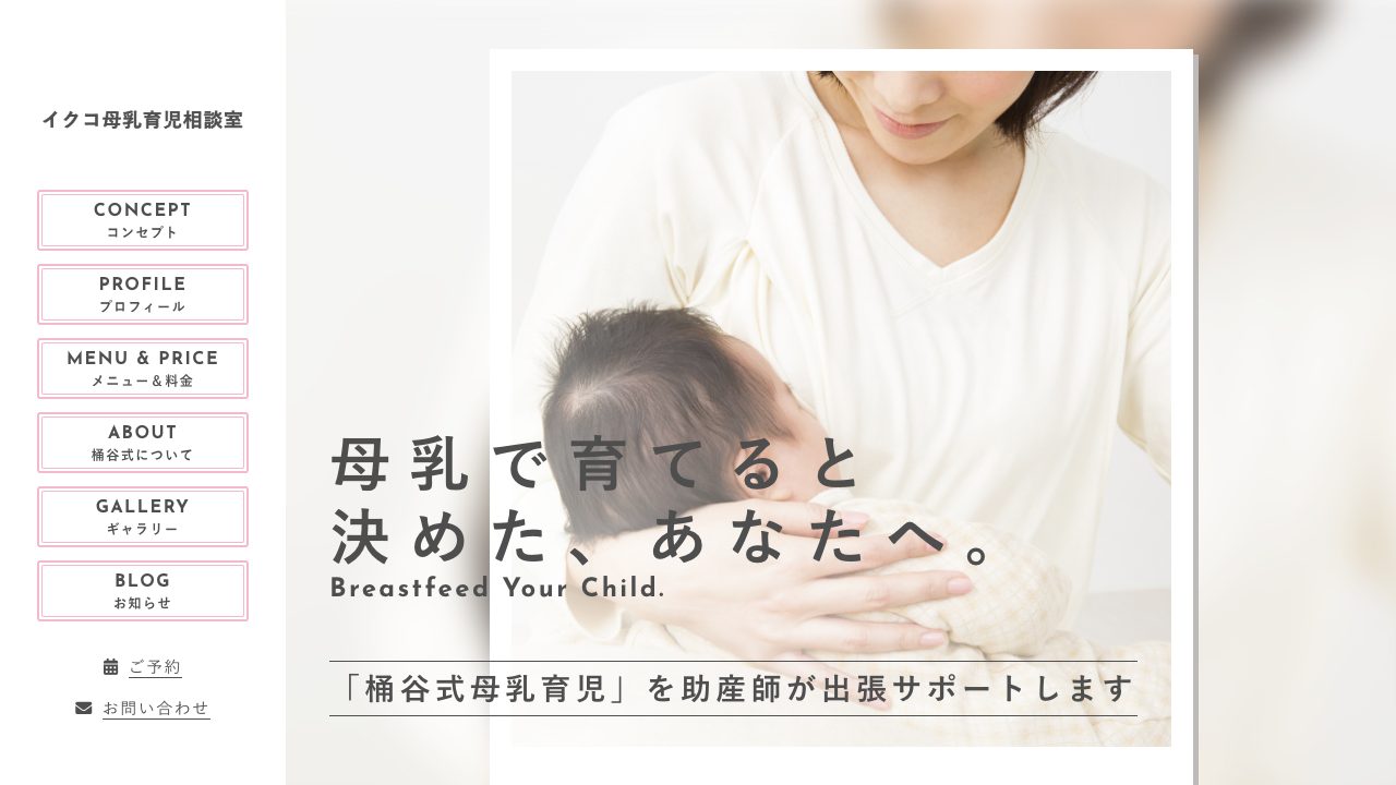 まえむら助産院　イクコ母乳育児相談室の公式サイト