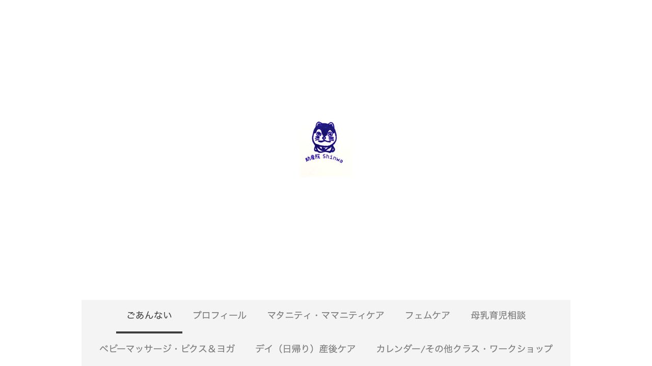 助産院　Ｓｈｉｎｗａの公式サイト