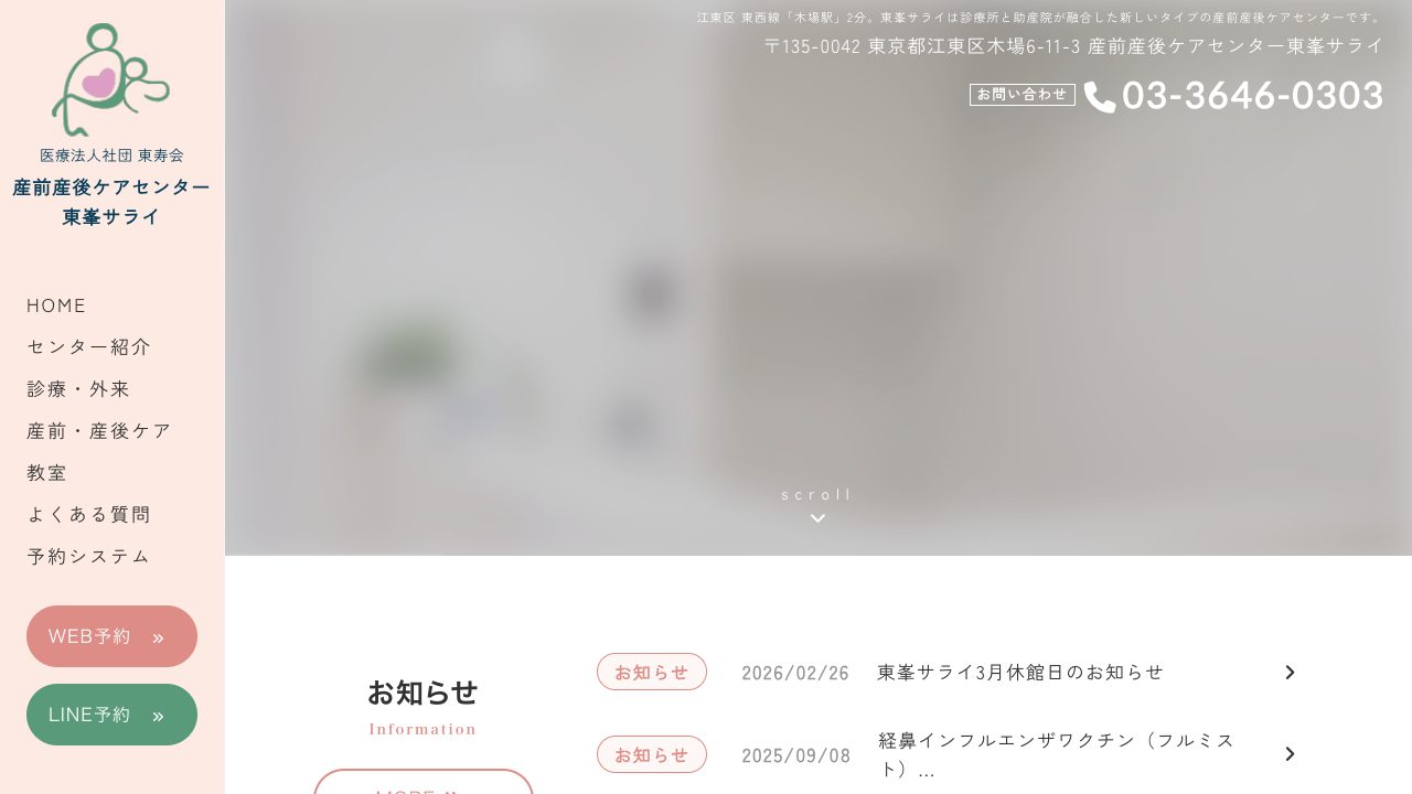 医療法人社団東壽会　東峯助産所１の公式サイト
