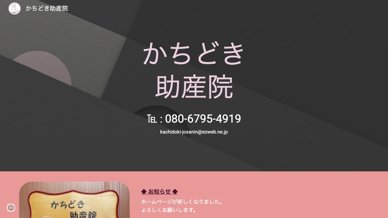 かちどき助産院の公式サイト